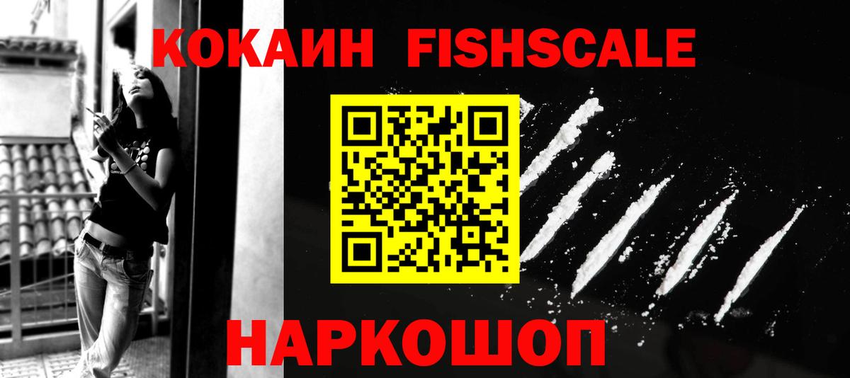 Cocaine FishScale Советская Гавань