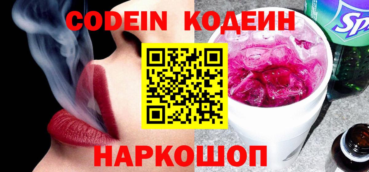 Кодеин Purple Drank Советская Гавань